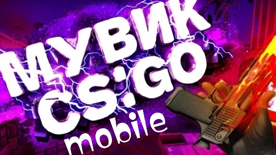 мужик по кс2 mobile или Prostrike