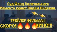 Суд Фонд Капитального Ремонта Юрист Вадим Видякин ТРЕЙЛЕР ФИЛЬМА 🔥🔥🔥