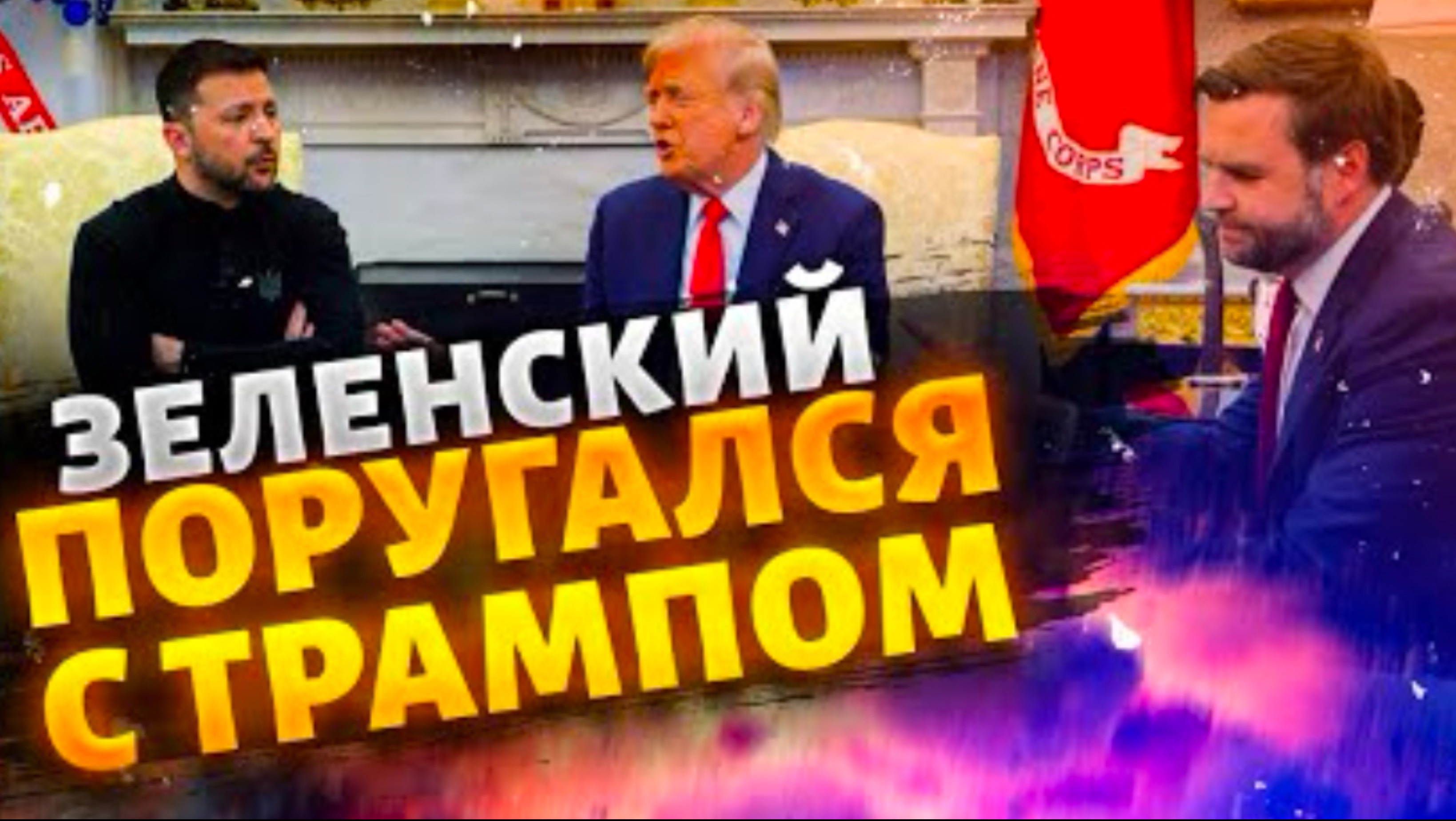 ⚡️‼️ 10 МИНУТ НАЗАД ! Трамп и Зеленский поругались в прямом эфире