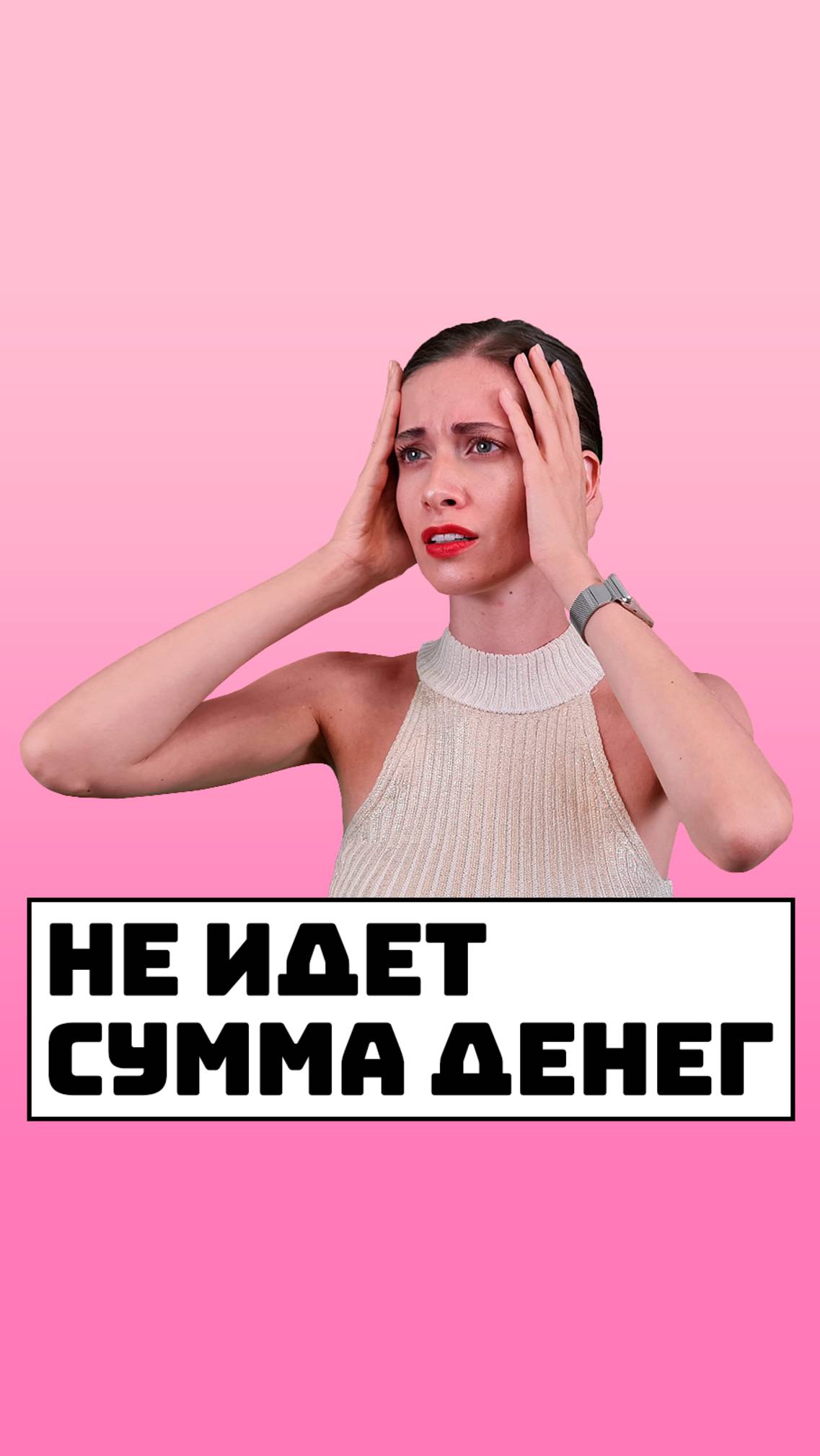 Не идет сумма денег