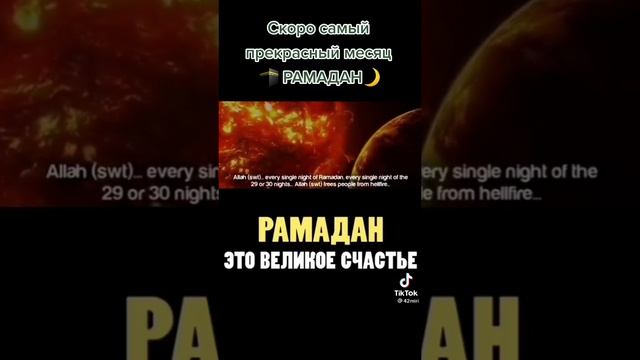Рамадан