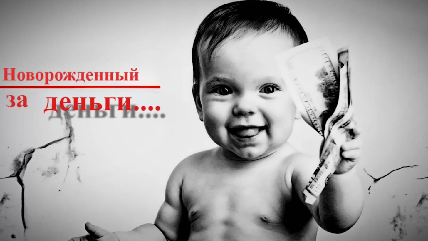 Новорожденный за деньги. 10 тысяч и сапоги, случай в Подмосковье