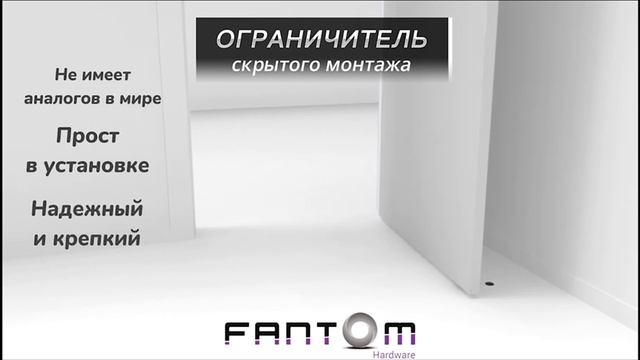 Скрытый магнитный ограничитель Fantom