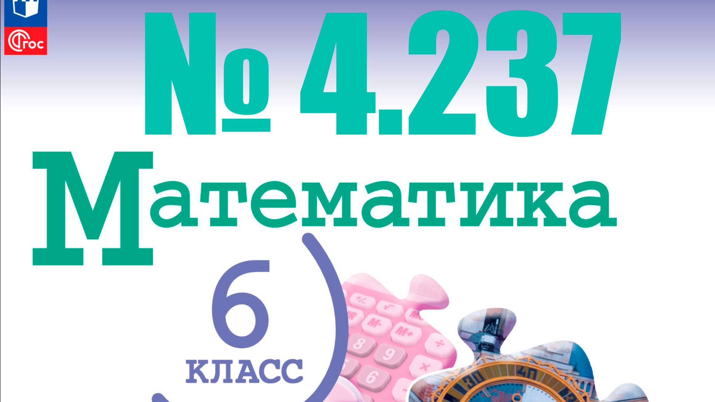 математика 6 класс номер 4.237