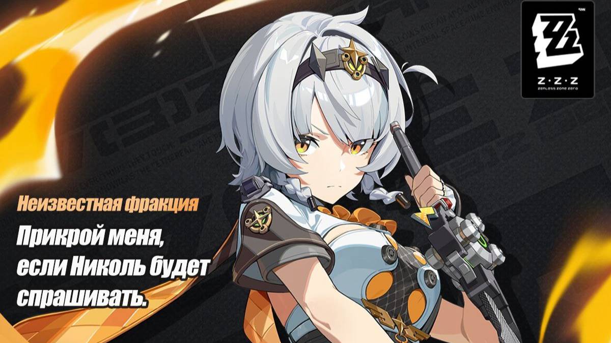 ZZZ (Zenless Zone Zero) 1.6: СС Энби, Николь и Астро Яо в Опасном Штурме