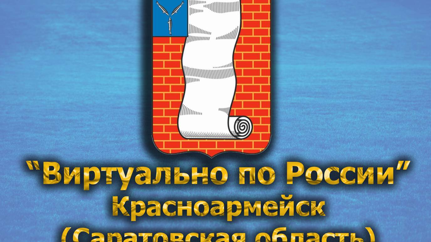 Виртуально по России. 468. город Красноармейск (Саратовская область)