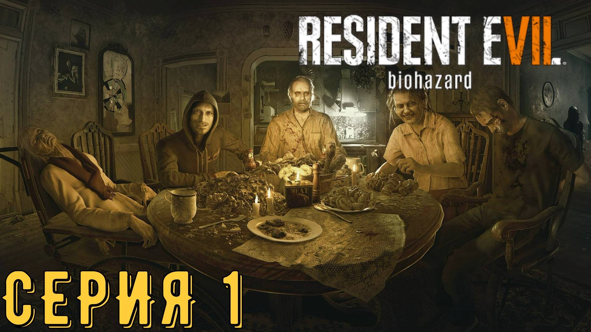 ►ммм Вкусняшка ► Resident Evil 7 ► Серия 1 ◄ | Прохождение | СТРИМ | Обзор
