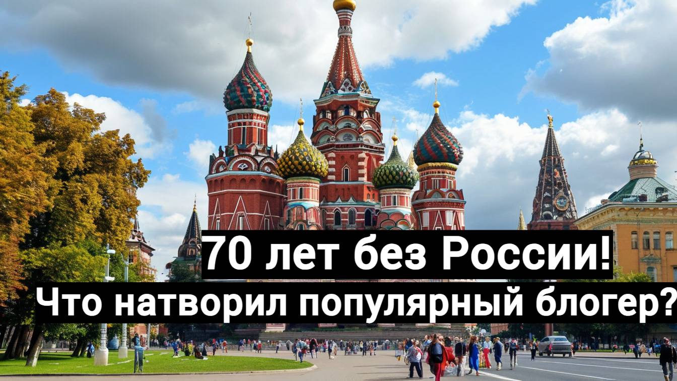 Почему блогеру запретили въезд в Россию на 70 лет?