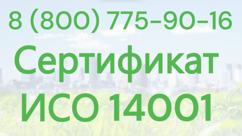 Сертификат ГОСТ Р ИСО 14001