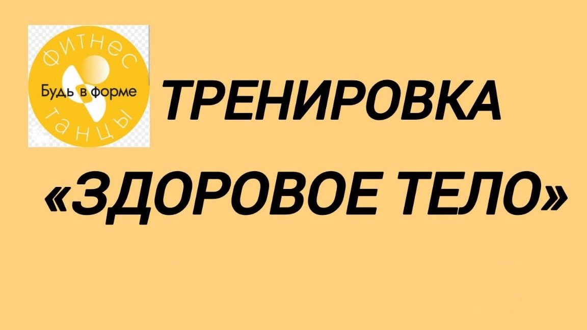 Здоровое тело с Брызгаловой Юлией