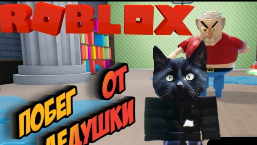 ПОБЕГ ОТ СТРАННОГО ДЕДА/ROBLOX