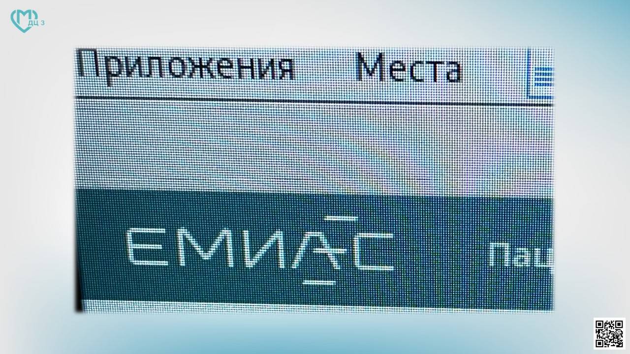 Как работает система ЕМИАС?