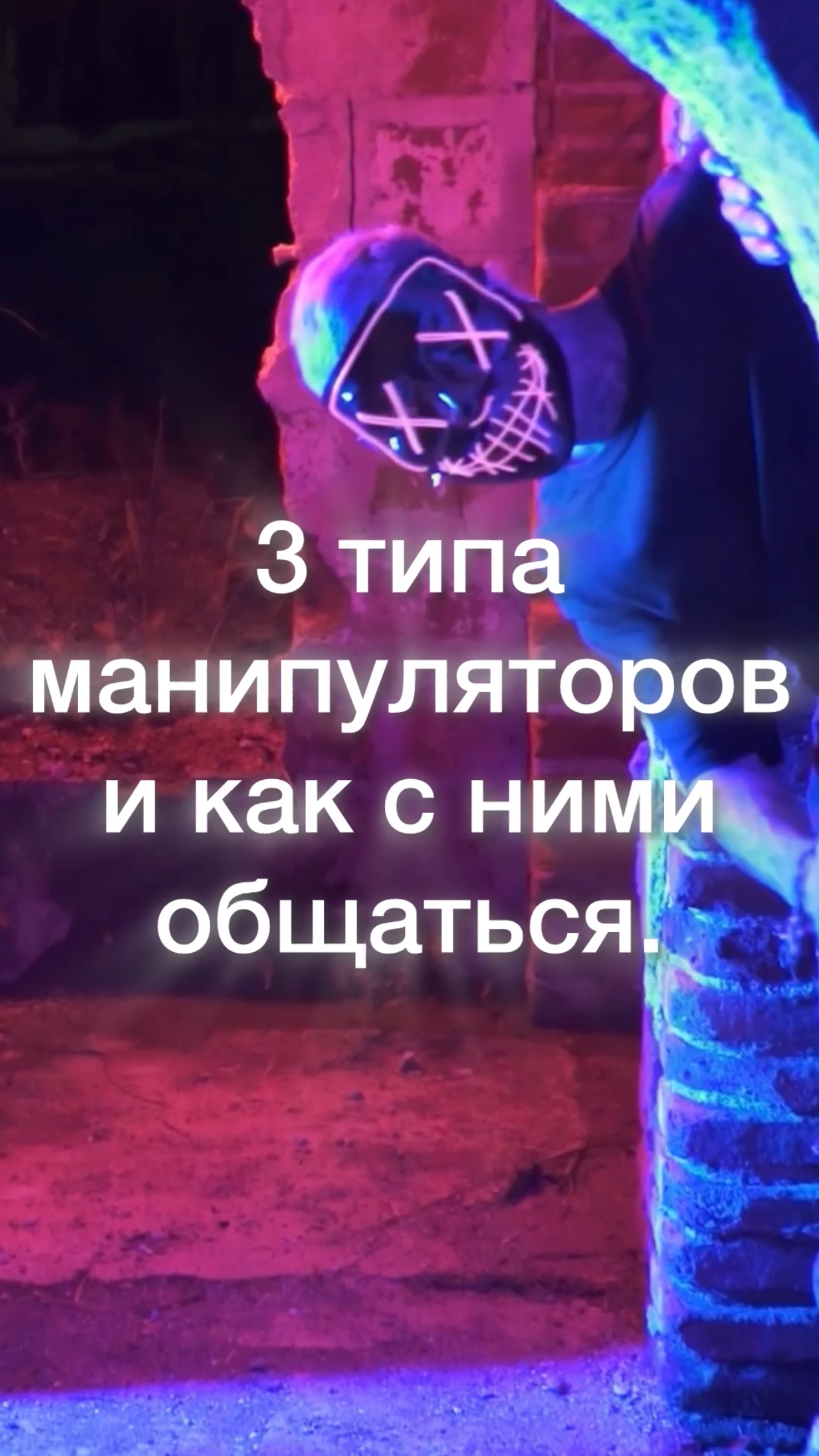 3 типа манипуляторов и как с ними общаться? #shorts #манипуляторы #психология #саморазвитие #стресс