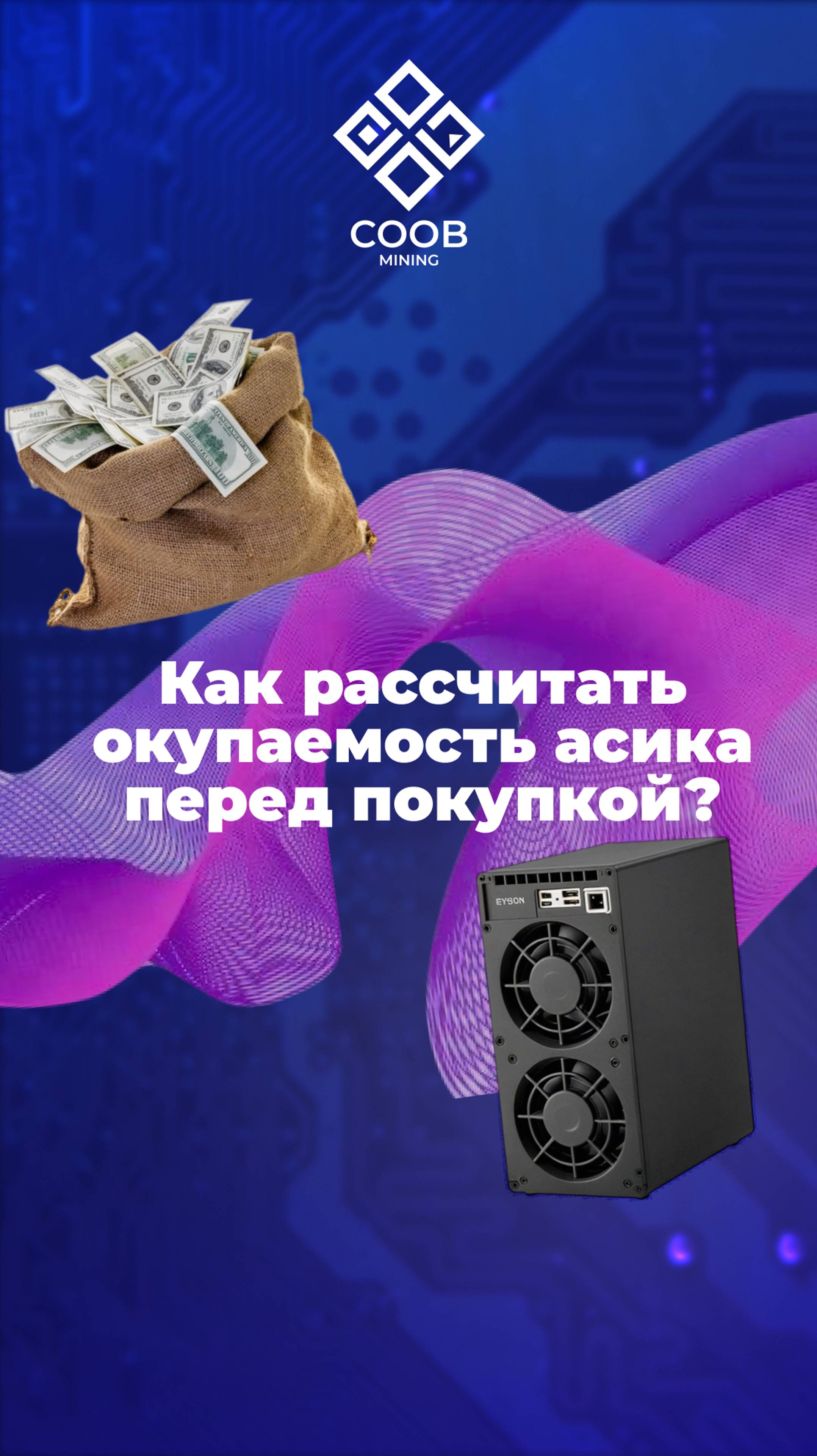 КАК РАССЧИТАТЬ ОКУПАЕМОСТЬ ASIC ПЕРЕД ПОКУПКОЙ?