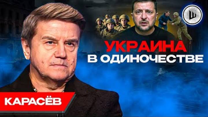 УРА УКРАИНА В ОДИНОЧЕСТВЕ!!! ЗЕЛЕНСКИЙ НЕ ЗНАЕТ ЧТО ДЕЛАТЬ !!! КАРАСЬ!