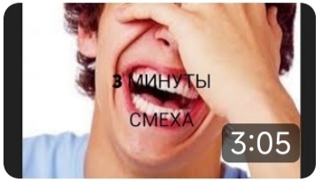 3 МИНУТЫ СМЕХА