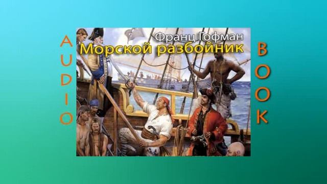 Аудиокнига Морской разбойник Автор Франц Гофман