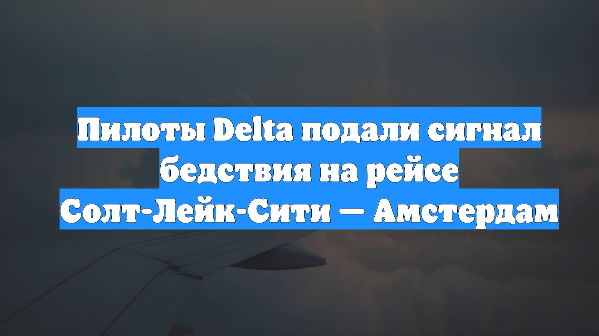 Пилоты Delta подали сина рейсе Солт-Лейк-Сити — Амстердам