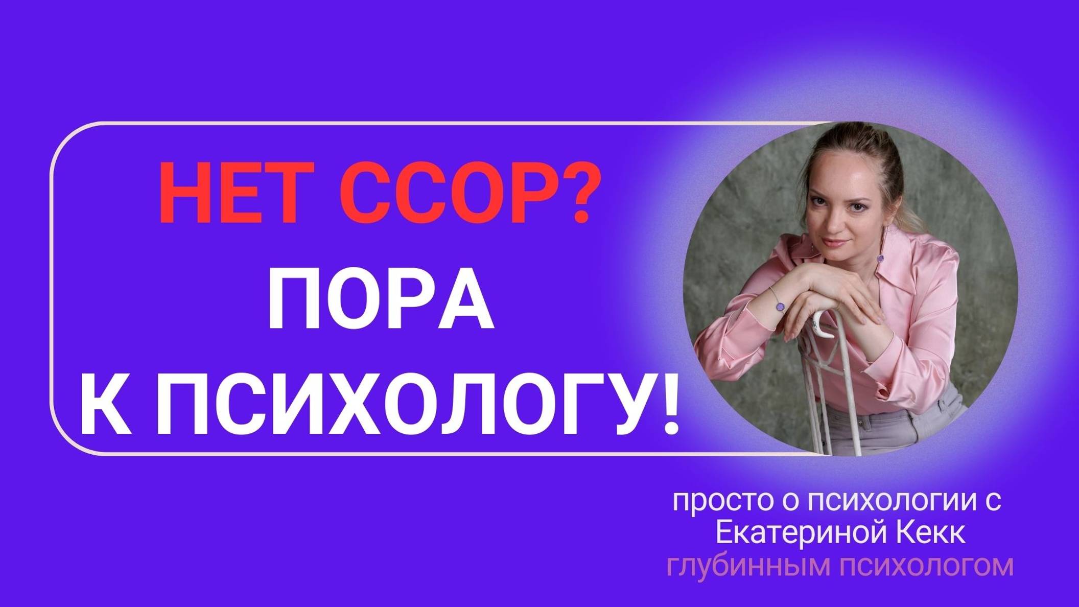 Нет ссор - пора к психологу!