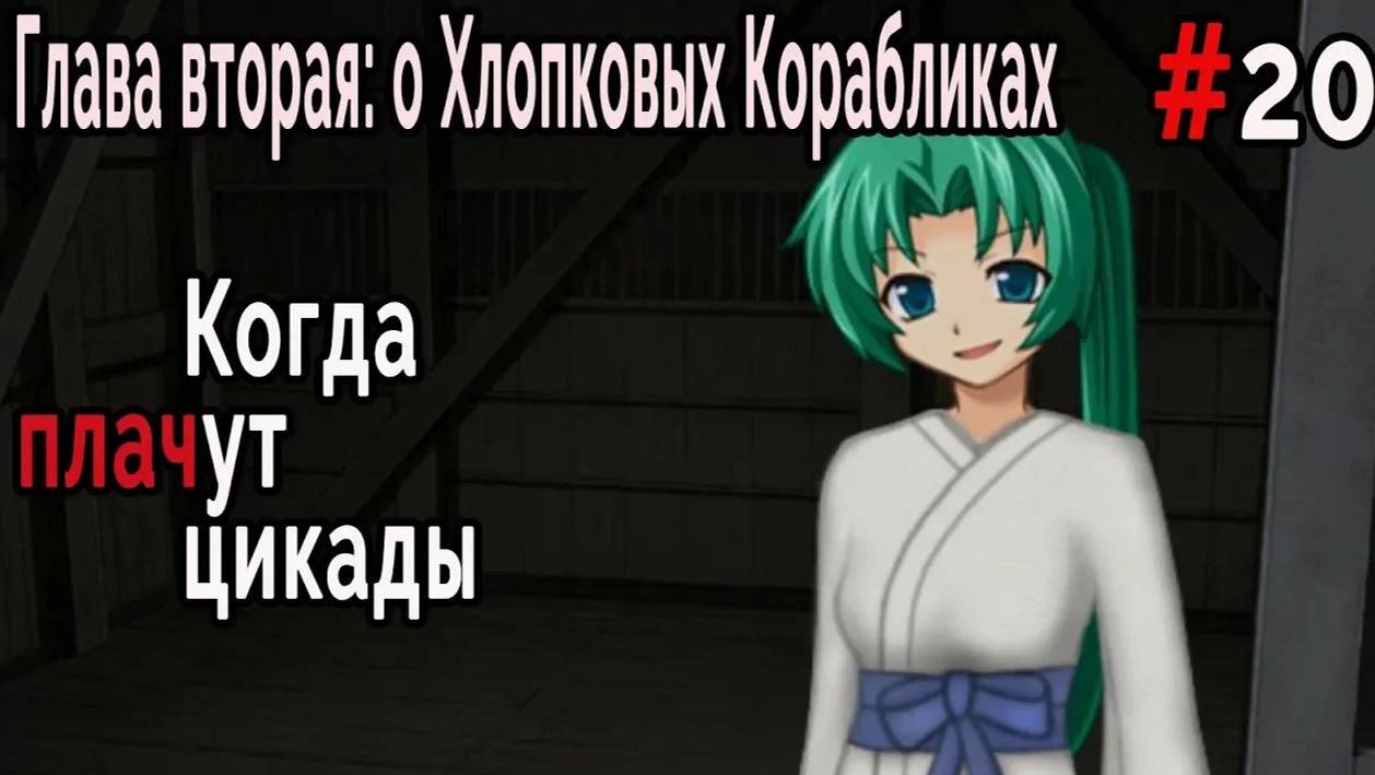 Когда плачут Цикады: о Хлопковых Корабликах #20 Последнее желание Мион