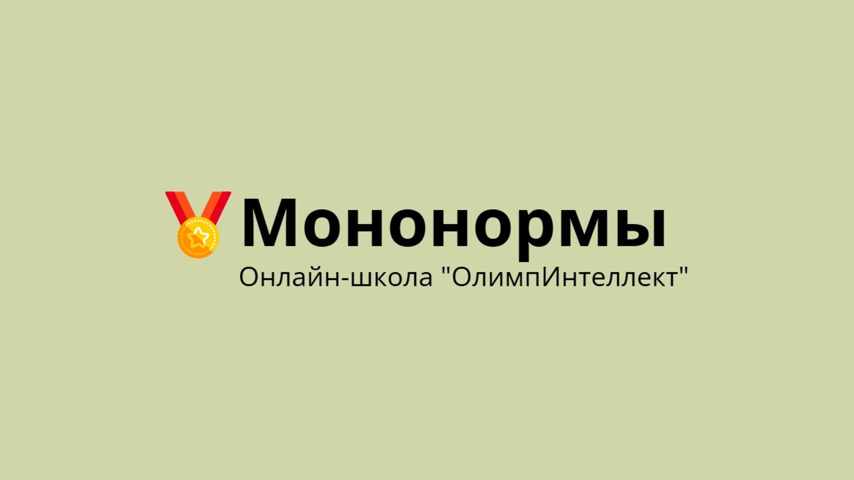 Мононормы