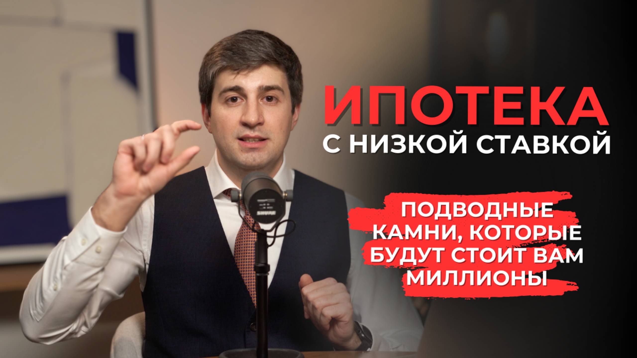 Чем опасна ипотека с низкой ставкой: подводные камни, которые будут стоить вам миллионы