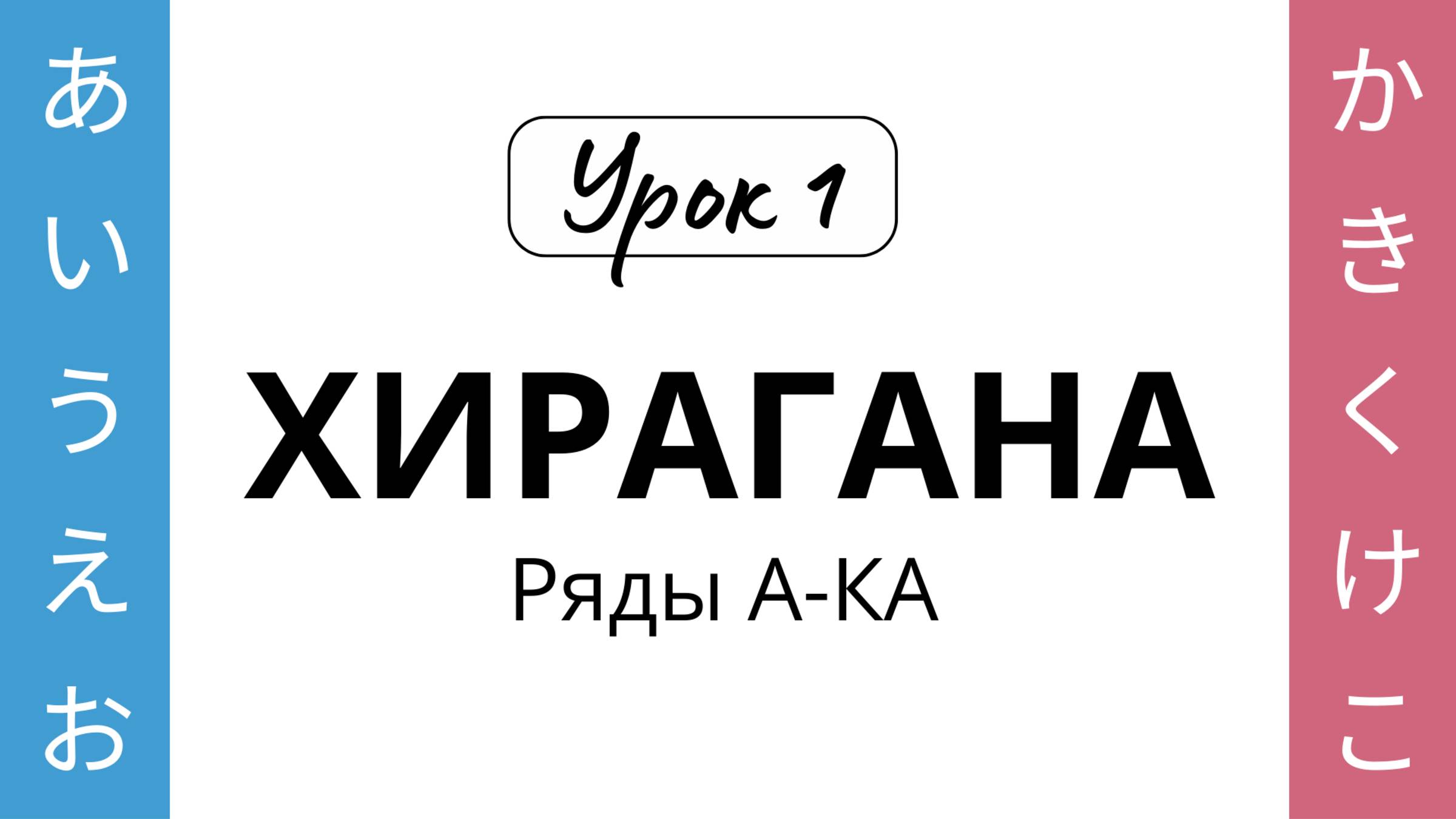 01 Хирагана А-КА