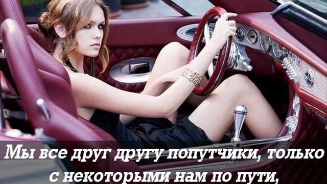 Песня  ПОПУТЧИЦА СУДЬБА