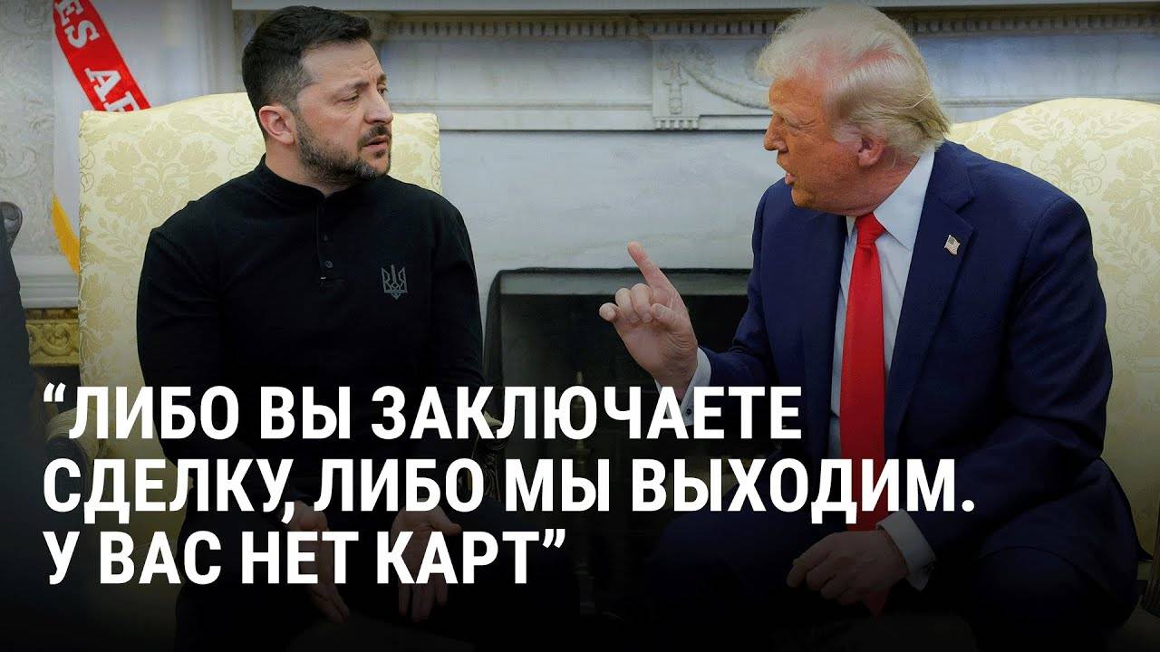 Трамп выгнал Зеленского из белого дома. Последние новости