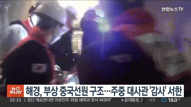 해경, 부상 중국선원 구조…주중 대사관 '감사' 서한 / 연합뉴스TV (YonhapnewsTV)