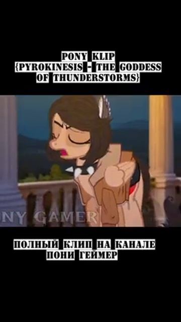 Полный_клип_уже_на_канале!_#mlp_#mylittlepony_#pyrokinesis_#легендаобогинегроз