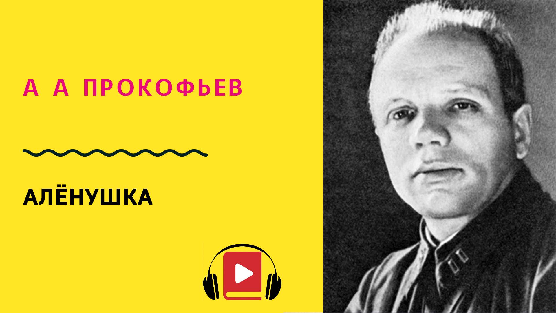 А А Прокофьев Аленушка Учить стих