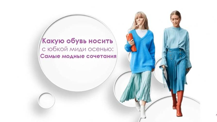 Какую обувь носить с юбкой миди осенью: Самые модные сочетания
