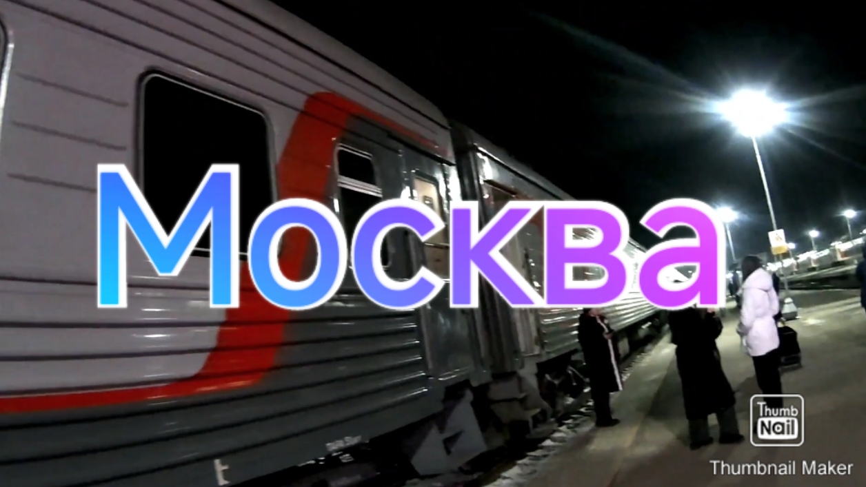 Поездка в Москву. Часть 1