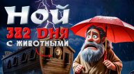 Секрет выживания Ноя: 382 ДНЯ с животными! Ноев Ковчег | Библейская анимация