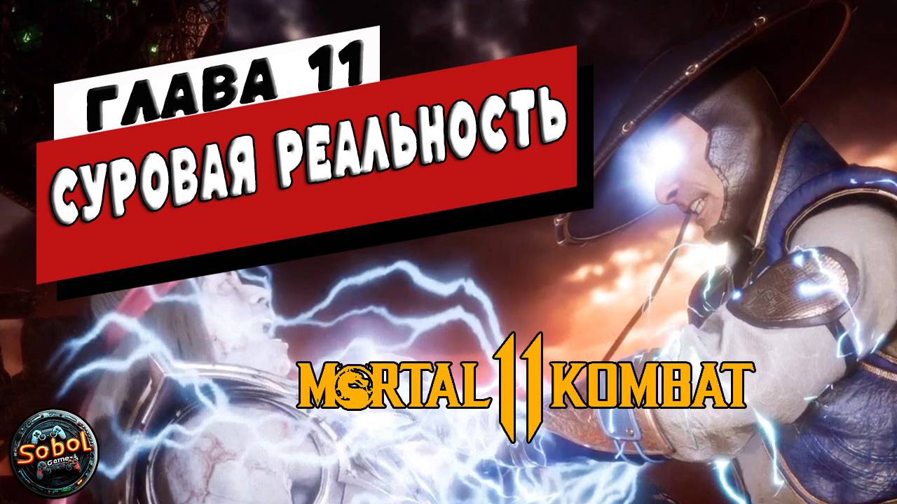 Прохождение режима истории Mortal Kombat 11 | Глава 11: Суровая реальность | Рейден