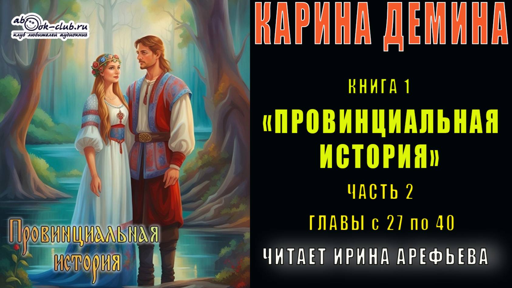 01.02-1 Карина Демина "Провинциальная история" (книга 1 часть 2 главы с 27 по 40)