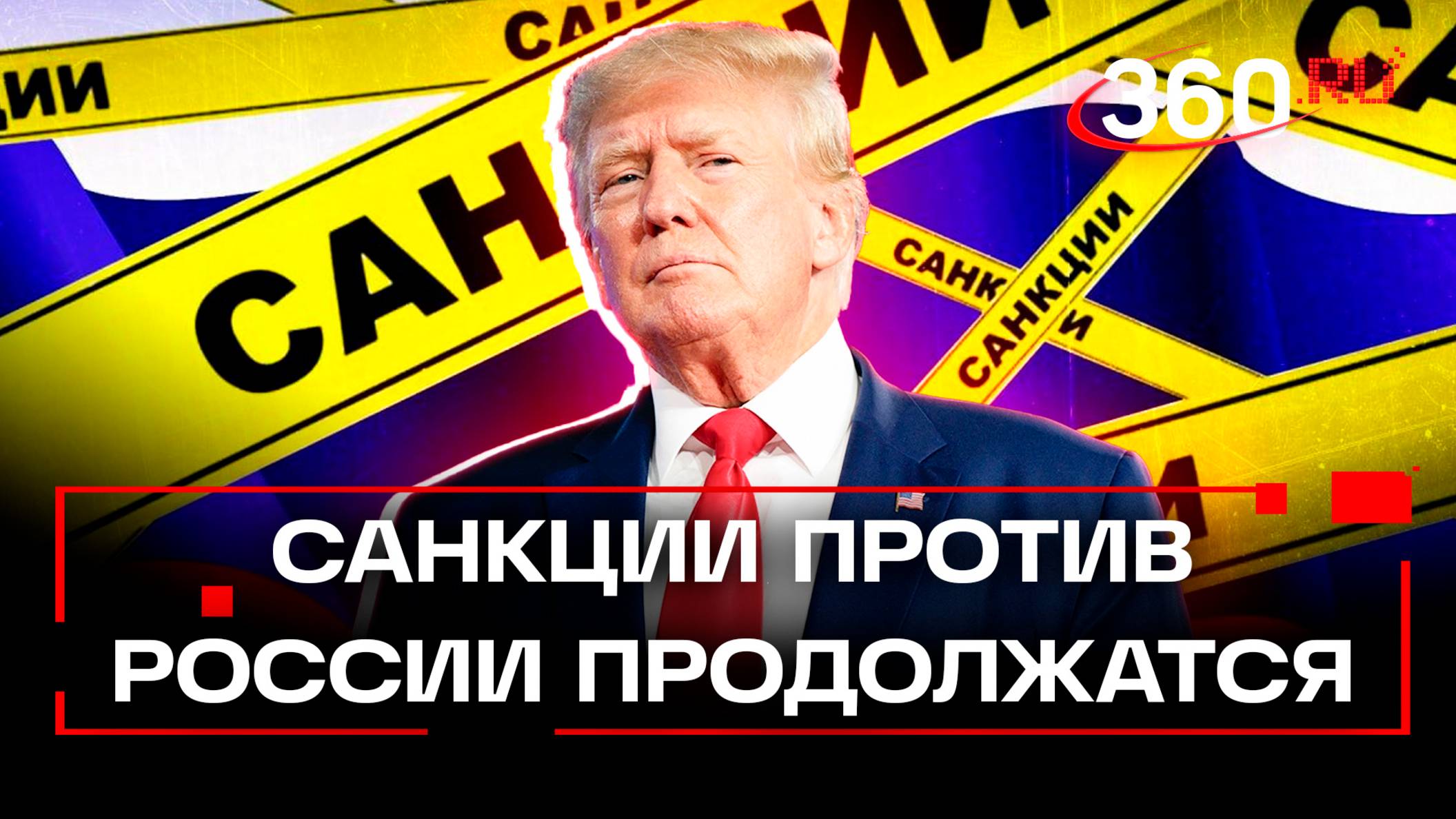 Трамп продлевает санкции против России. Ютуб и Инстаграм* не вернутся еще год?