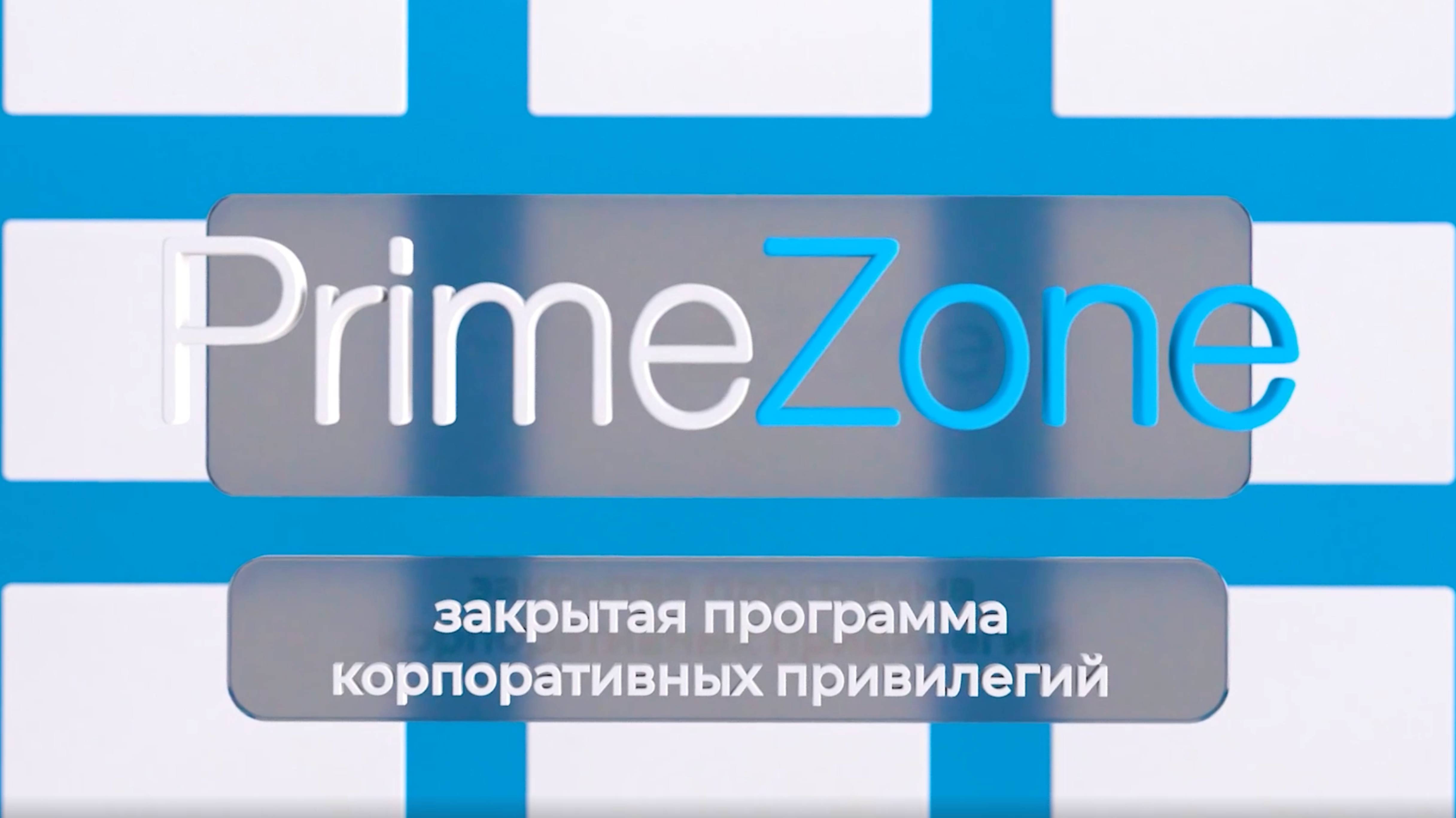 О программе PrimeZone 2025