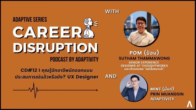 Career Disruption #12 | คุณรู้จักอาชีพ นักออกแบบประสบการณ์ (UX Designer) แล้วหรือยัง?