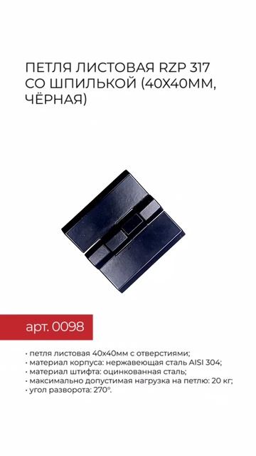 Петля листовая RZP 317 со шпилькой (40х40мм, чёрная)