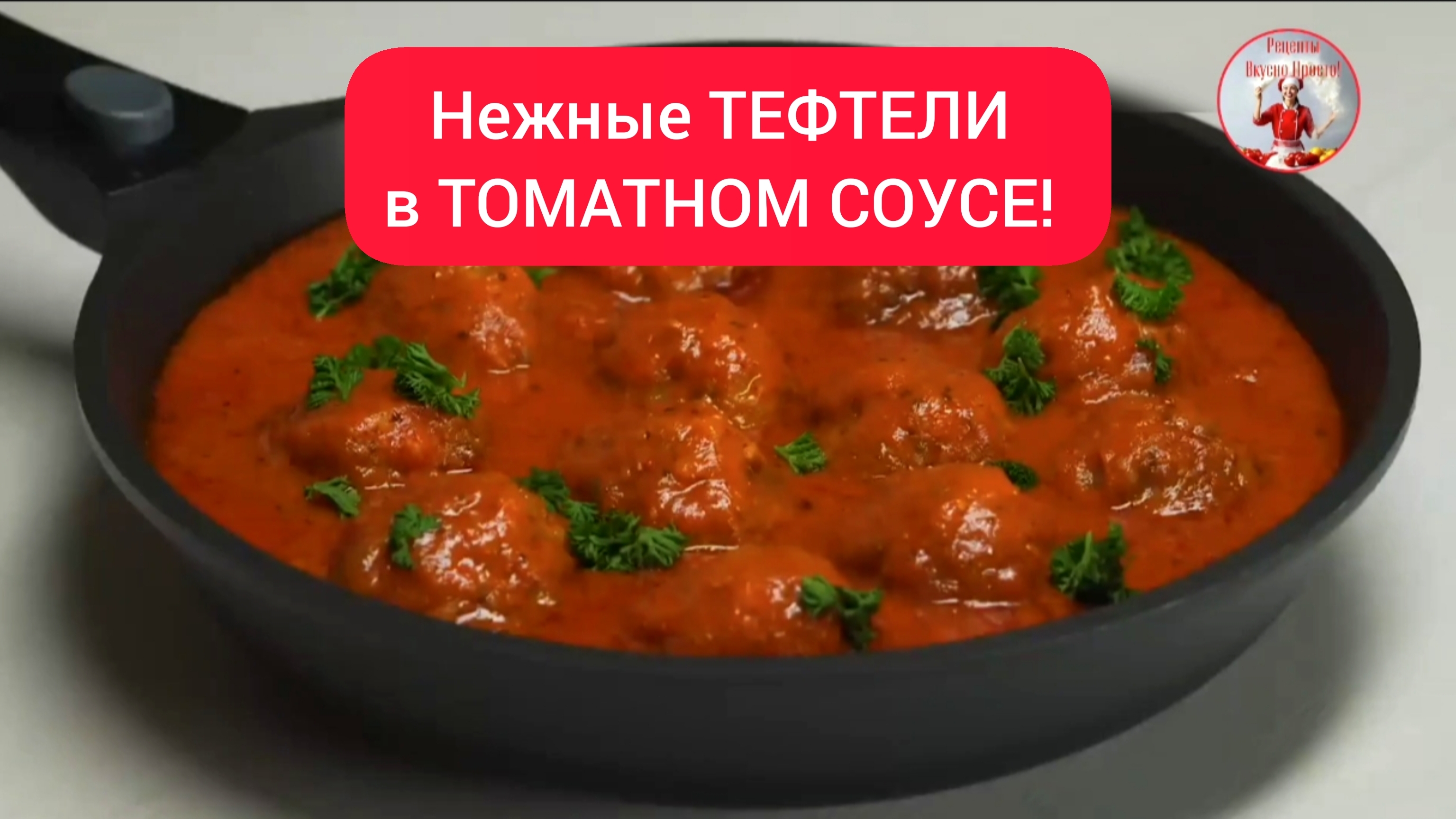 Нежные ТЕФТЕЛИ в ТОМАТНОМ СОУСЕ!