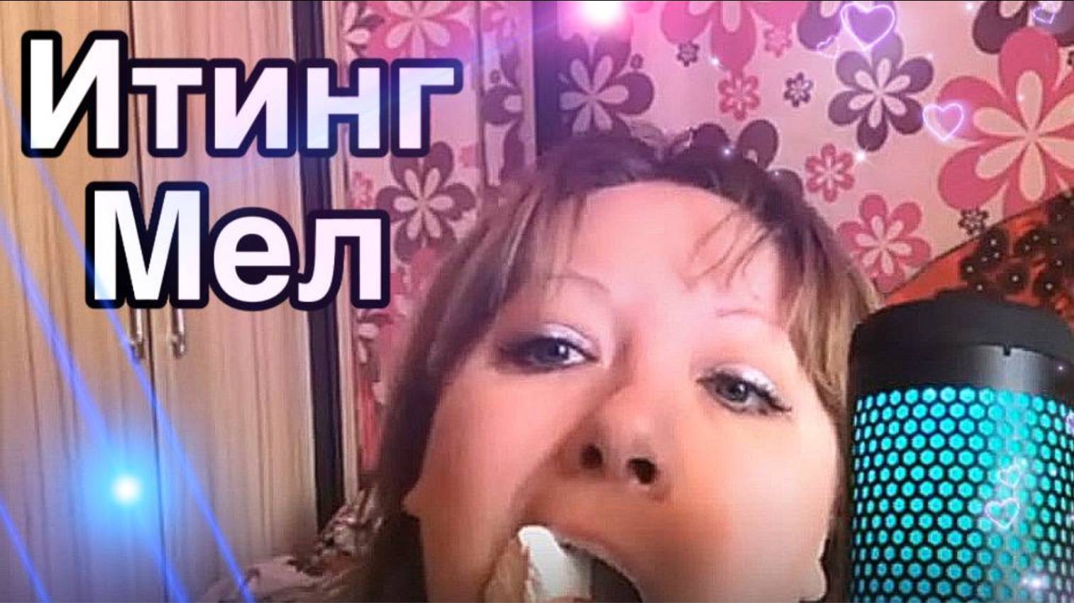 АСМР ИТИНГ МЕЛ ПРИЯТНЫЙ ХРУСТ МУРАШКИ МУКБАНГ