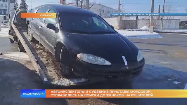 Автоинспекторы и судебные приставы Мордовии отправились на поиски должников-нарушителей