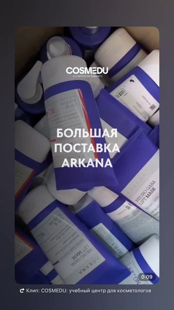 Новое поступление ARKANA в Cosmedu!