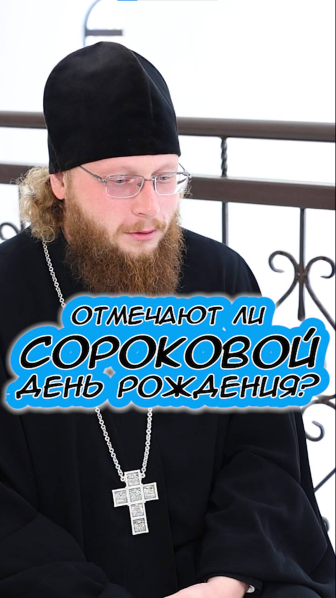 Празднуют ли сороковой день рождения
