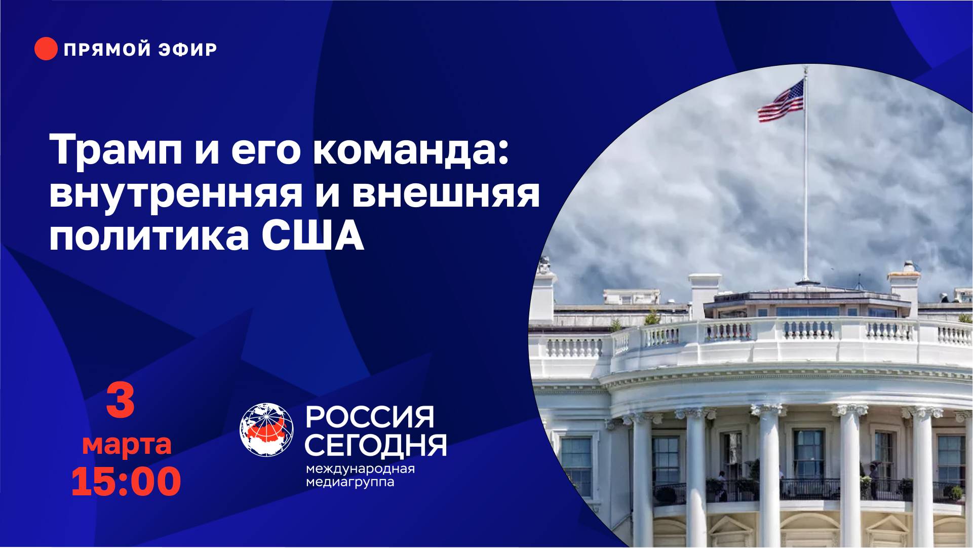 Трамп и его команда: внутренняя и внешняя политика США