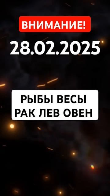 Гороскоп на 28 февраля ПОЛНАЯ ВЕРСИЯ в описании канала