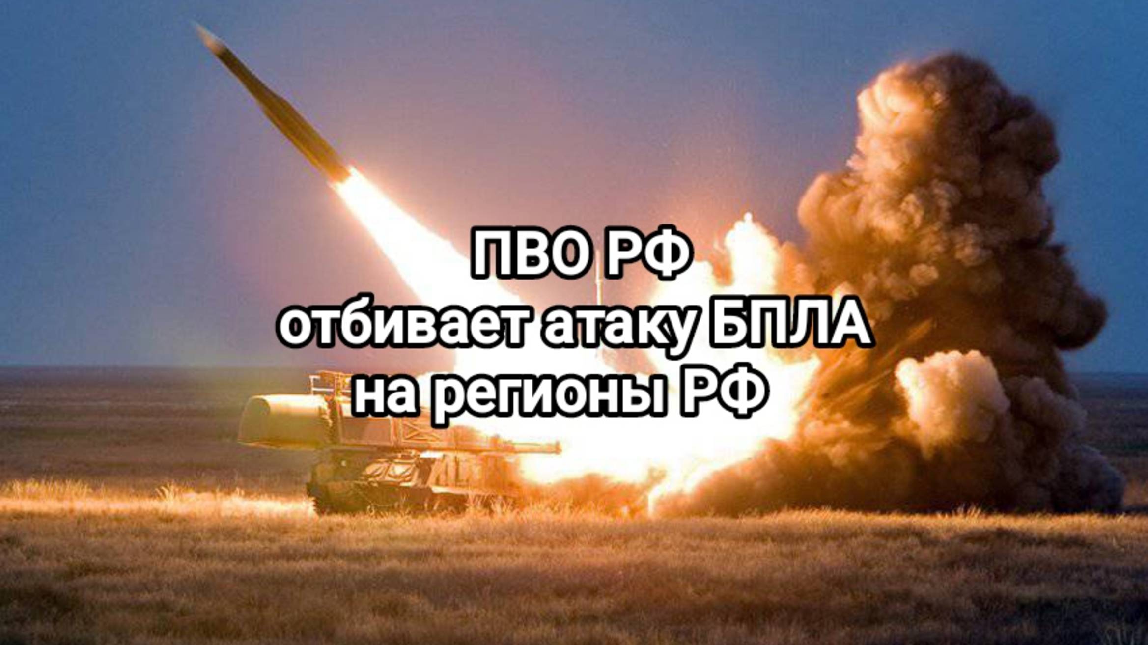 Сводки с фронтов 1.03.2025 ПВО РФ отражает атаку БПЛА На регионы РФ.