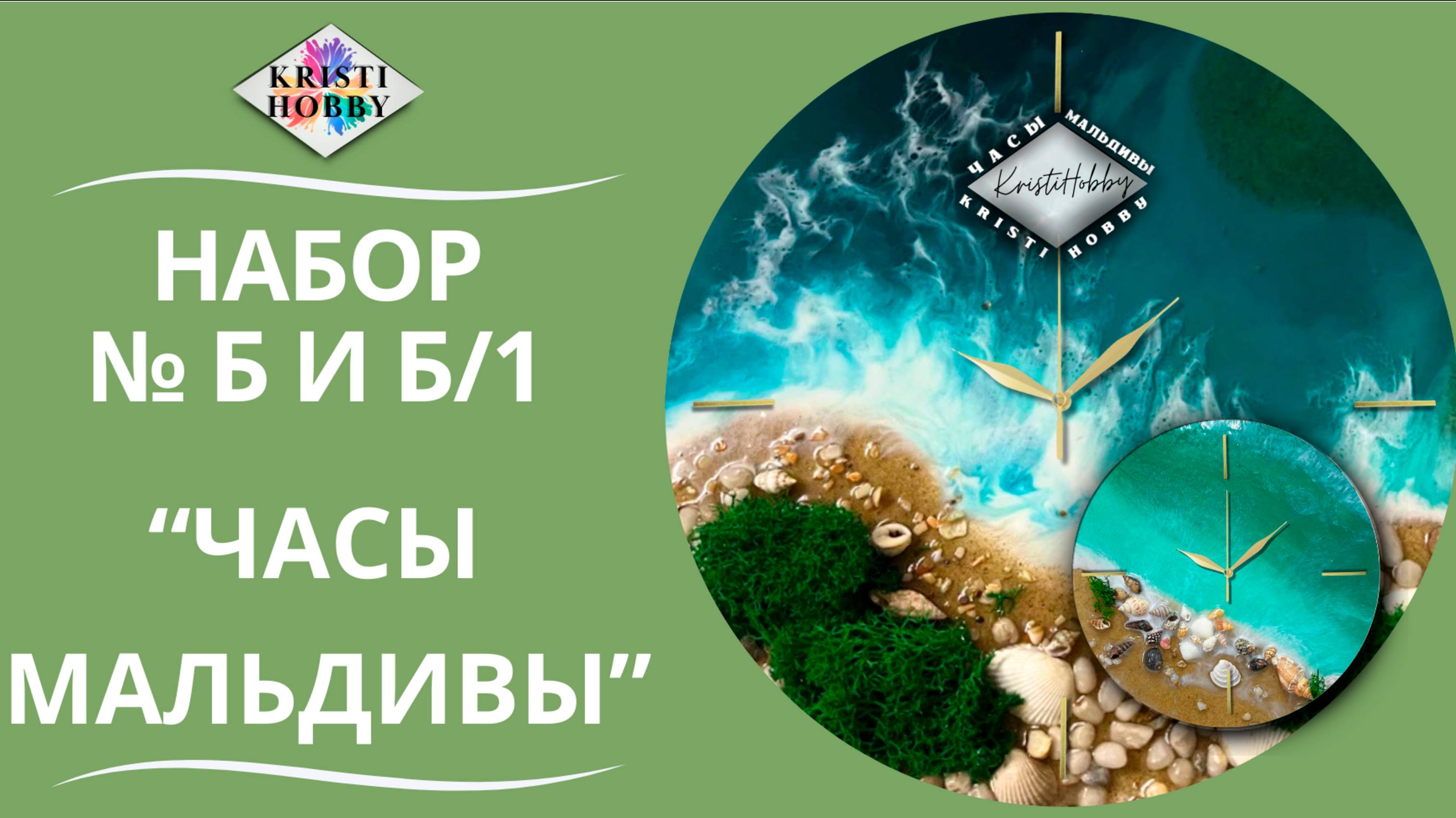 Набор Мальдивы Часы. Мастер класс по созданию часов из эпоксидной смолы от бренда KristiHobby